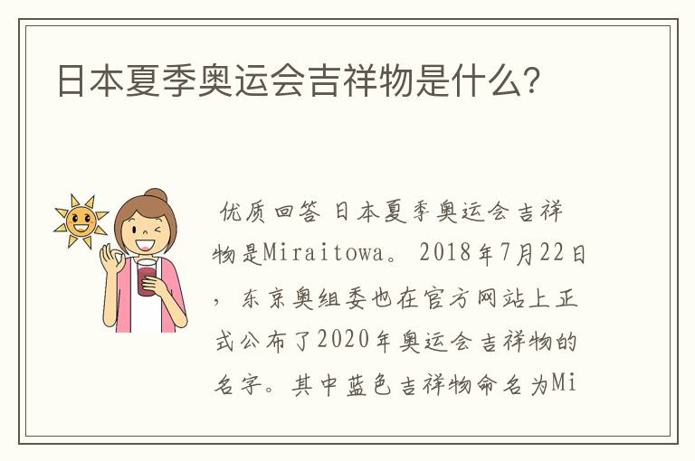 日本夏季奥运会吉祥物是什么?