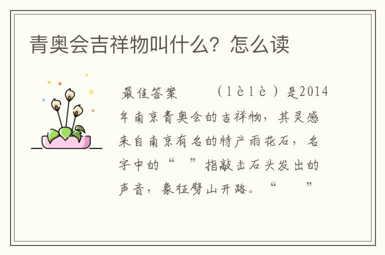 青奥会吉祥物叫什么?怎么读