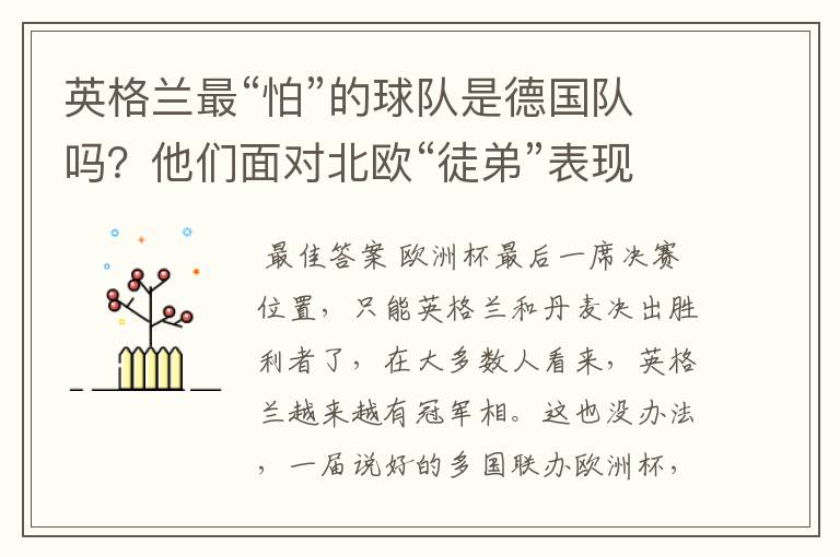 英格兰最“怕”的球队是德国队吗？他们面对北欧“徒弟”表现更差