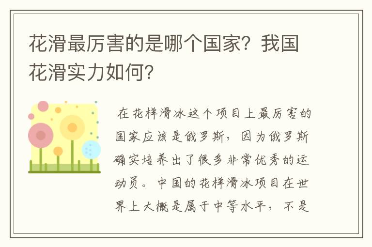 花滑最厉害的是哪个国家?我国花滑实力如何?