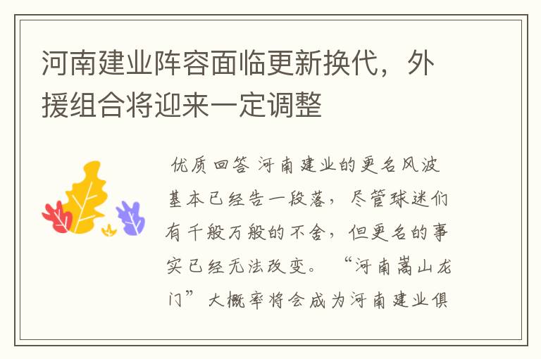 河南建业阵容面临更新换代,外援组合将迎来一定调整
