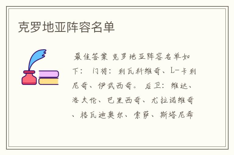 克罗地亚阵容名单