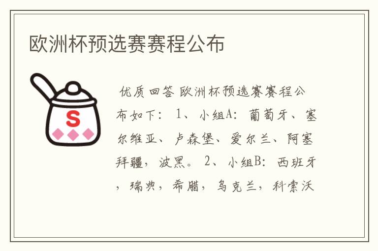 欧洲杯预选赛赛程公布