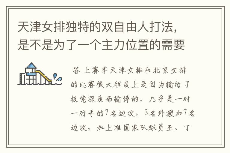 天津女排独特的双自由人打法,是不是为了一个主力位置的需要吗?