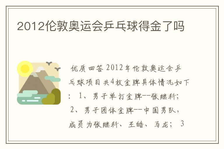 2012伦敦奥运会乒乓球得金了吗