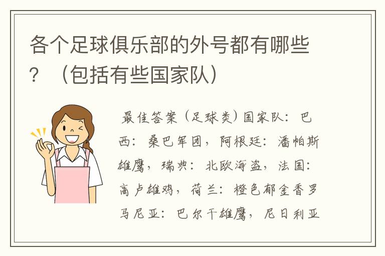 各个足球俱乐部的外号都有哪些?(包括有些国家队)