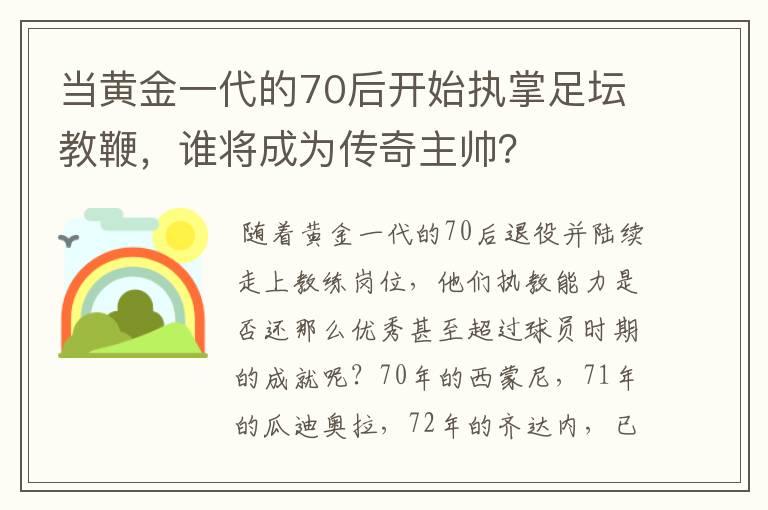 当黄金一代的70后开始执掌足坛教鞭,谁将成为传奇主帅?