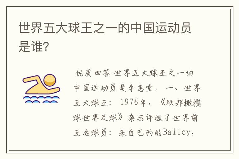 世界五大球王之一的中国运动员是谁?