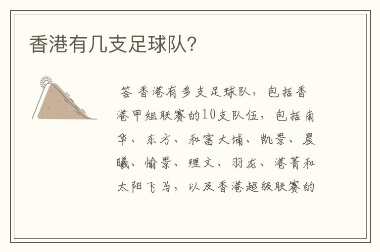 香港有几支足球队?