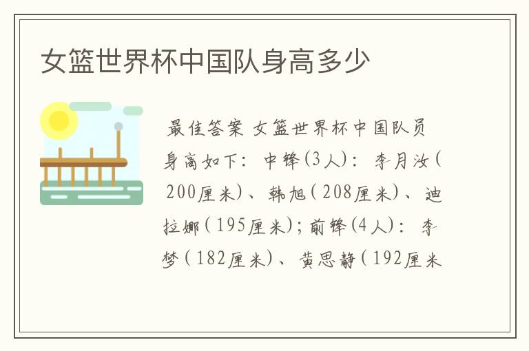 女篮世界杯中国队身高多少
