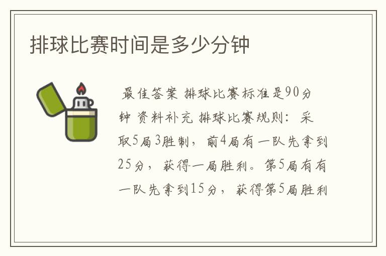 排球比赛时间是多少分钟