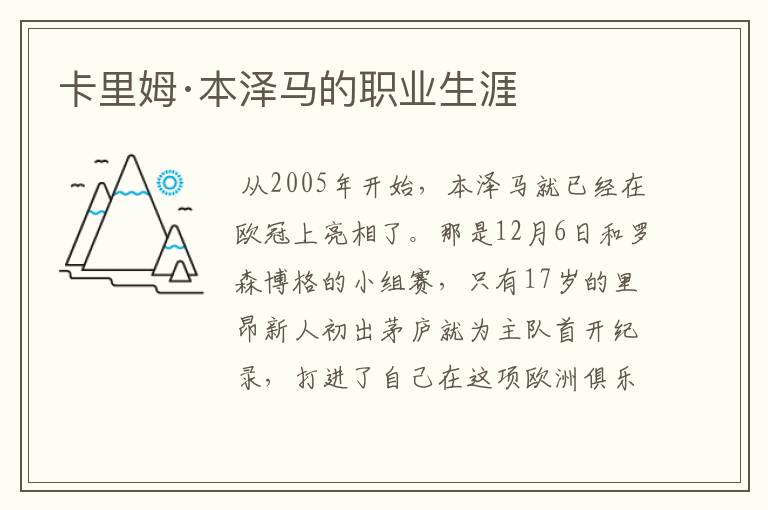 卡里姆·本泽马的职业生涯