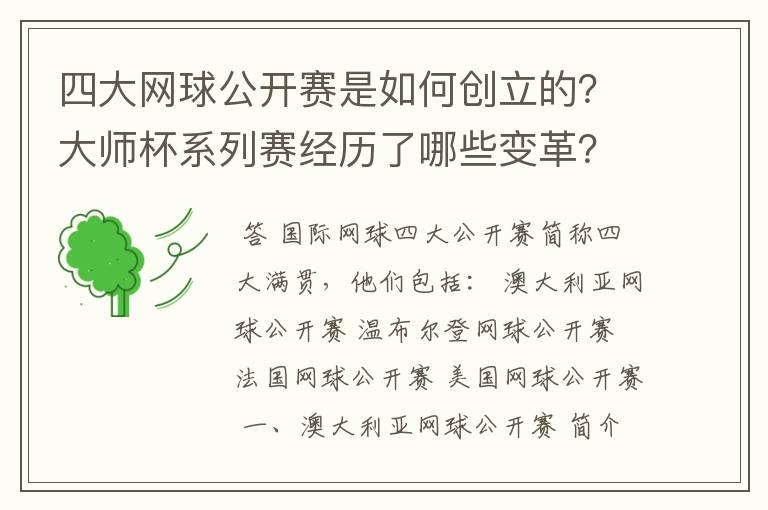 四大网球公开赛是如何创立的?大师杯系列赛经历了哪些变革?