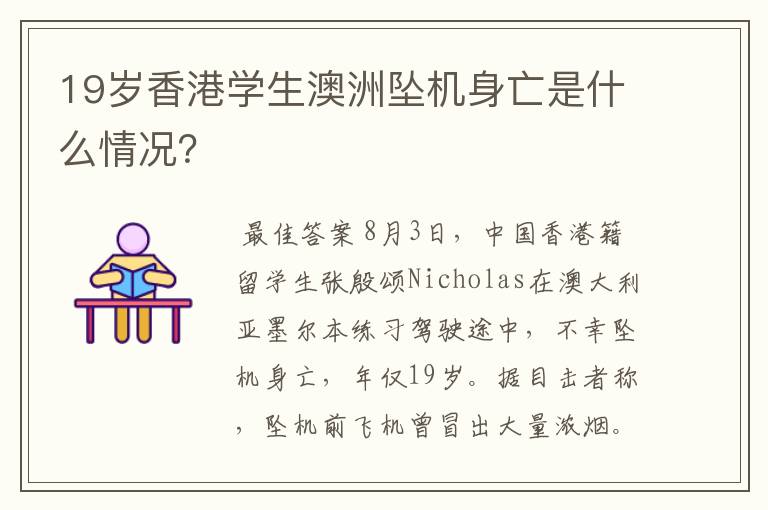 19岁香港学生澳洲坠机身亡是什么情况?