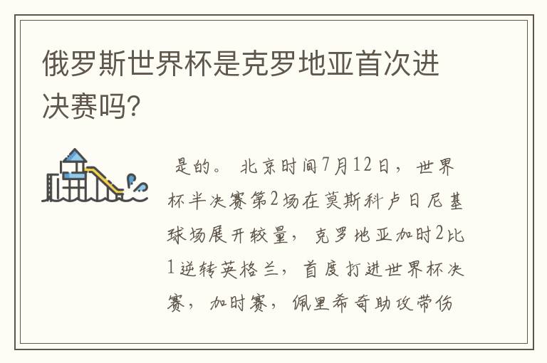 俄罗斯世界杯是克罗地亚首次进决赛吗?