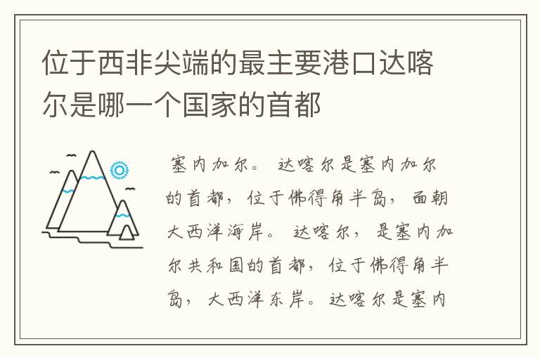 位于西非尖端的最主要港口达喀尔是哪一个国家的首都