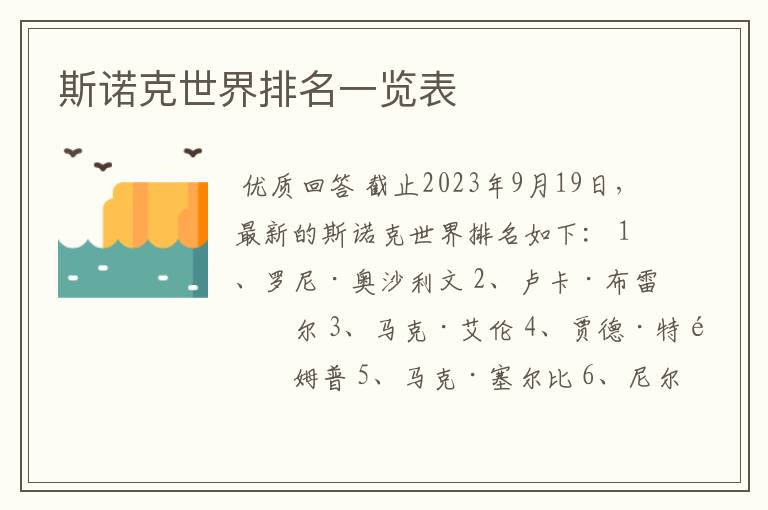 斯诺克世界排名一览表