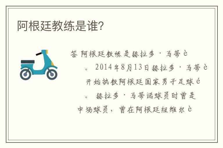 阿根廷教练是谁?