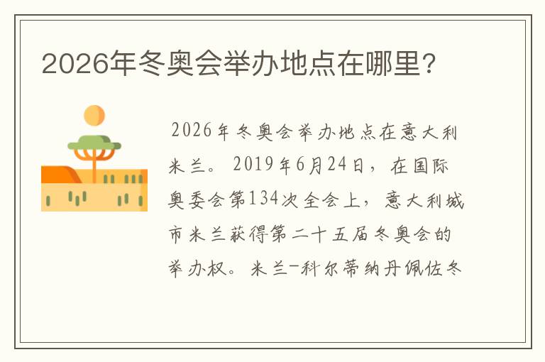 2026年冬奥会举办地点在哪里?