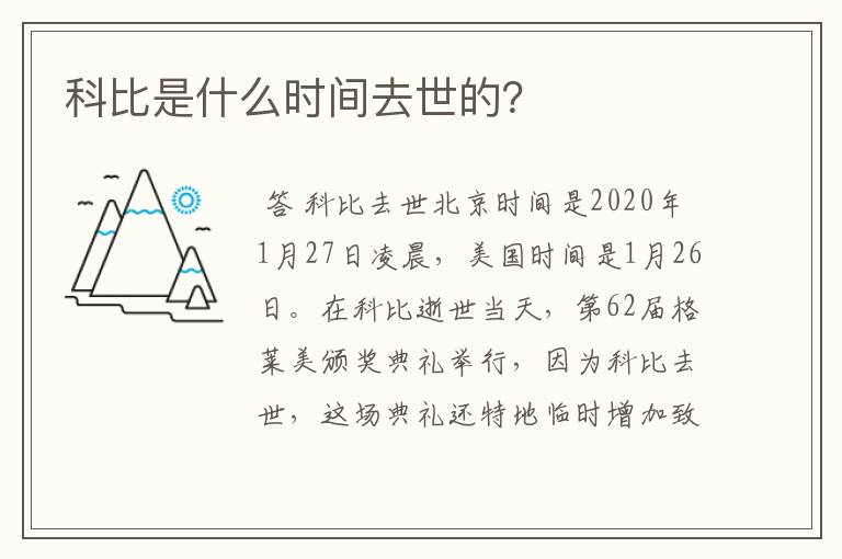 科比是什么时间去世的?