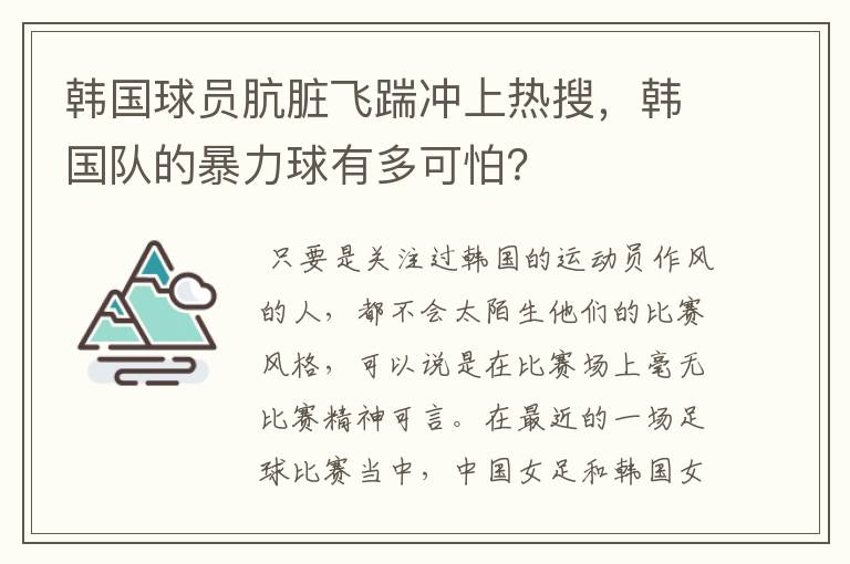 韩国球员肮脏飞踹冲上热搜,韩国队的暴力球有多可怕?