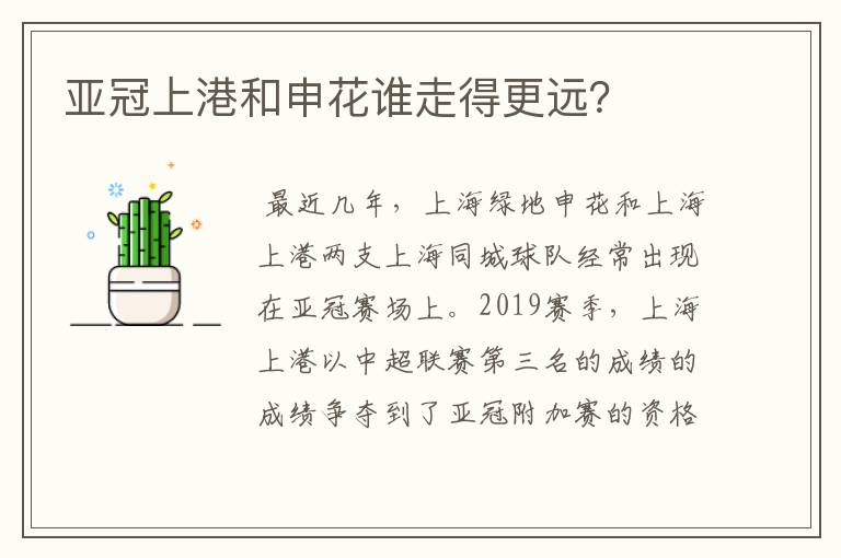 亚冠上港和申花谁走得更远?