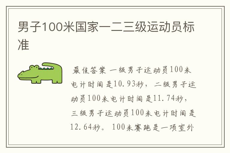 男子100米国家一二三级运动员标准