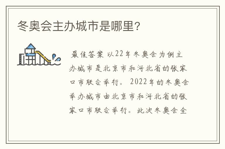冬奥会主办城市是哪里?