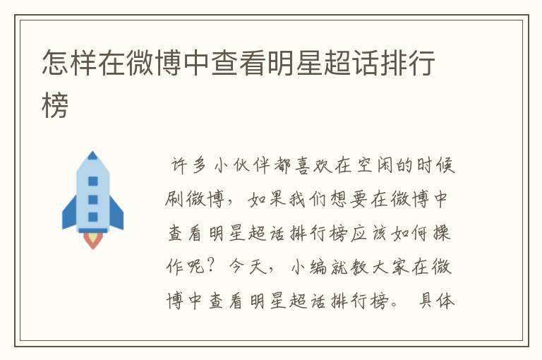 怎样在微博中查看明星超话排行榜
