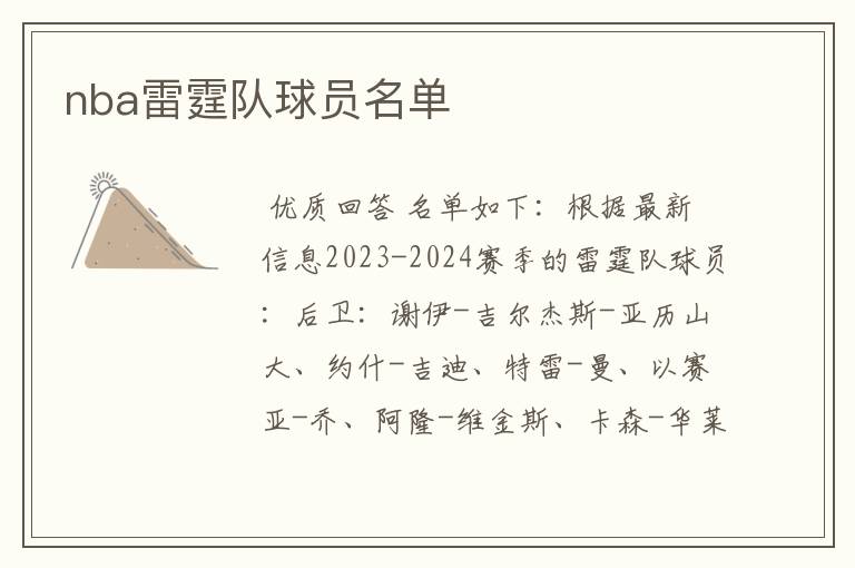 nba雷霆队球员名单