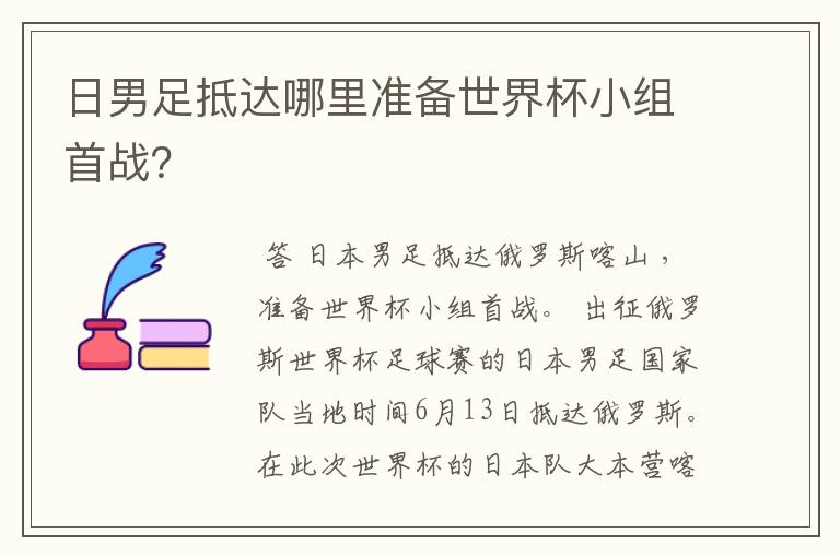 日男足抵达哪里准备世界杯小组首战?