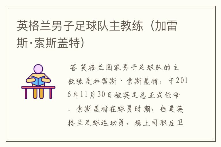 英格兰男子足球队主教练(加雷斯·索斯盖特)