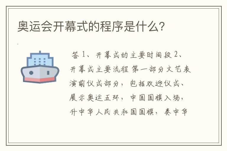 奥运会开幕式的程序是什么?