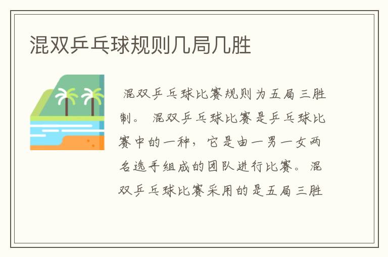 混双乒乓球规则几局几胜
