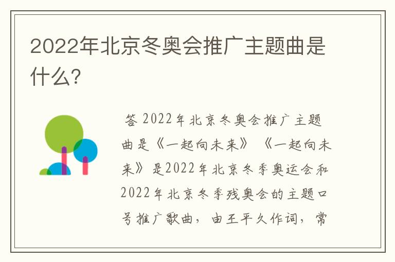 2022年北京冬奥会推广主题曲是什么?