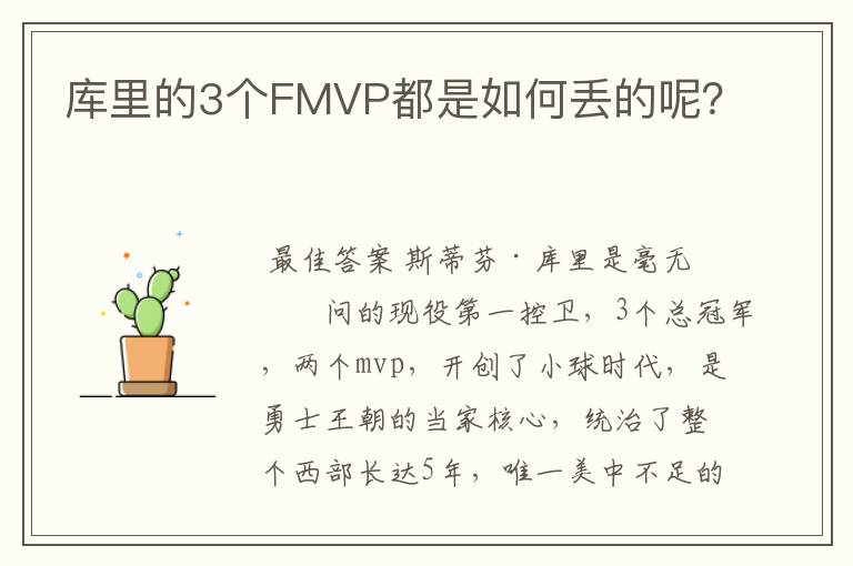 库里的3个FMVP都是如何丢的呢?