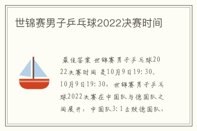 世锦赛男子乒乓球2022决赛时间