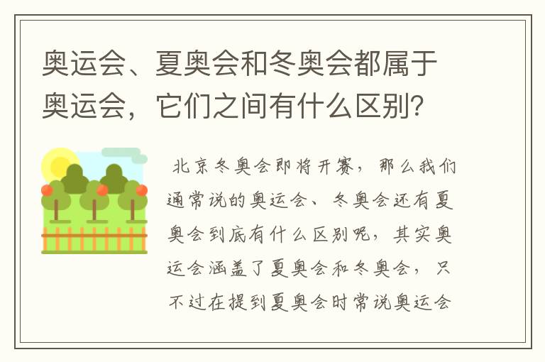 奥运会、夏奥会和冬奥会都属于奥运会，它们之间有什么区别？