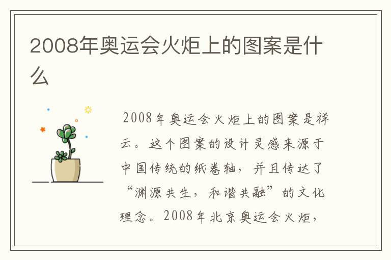 2008年奥运会火炬上的图案是什么