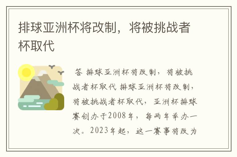 排球亚洲杯将改制,将被挑战者杯取代