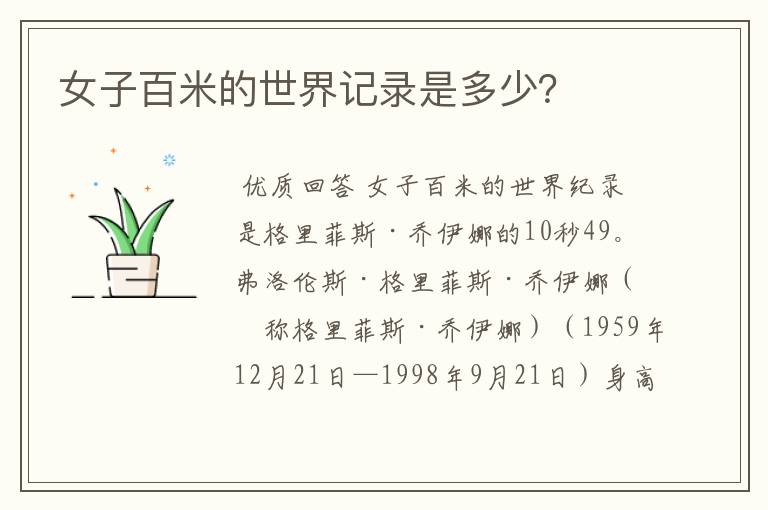 女子百米的世界记录是多少?