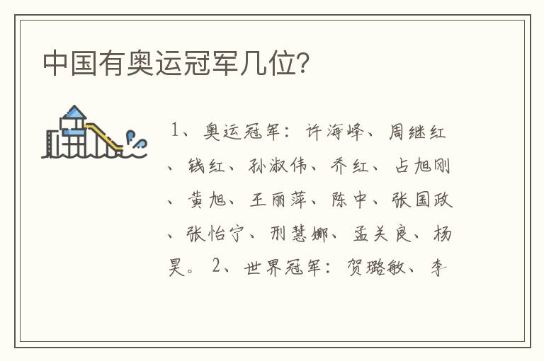 中国有奥运冠军几位?