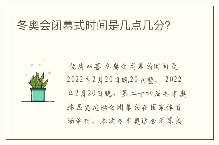 冬奥会闭幕式时间是几点几分?