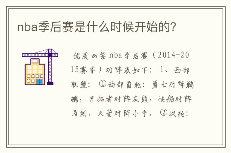 nba季后赛是什么时候开始的?