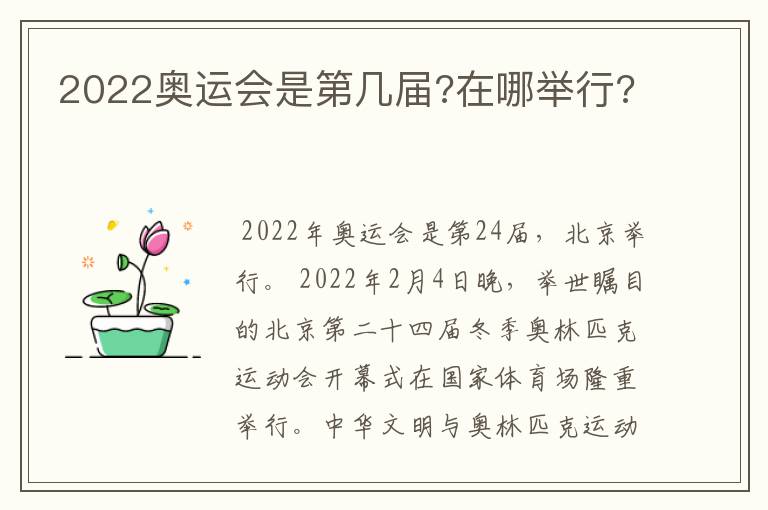 2022奥运会是第几届?在哪举行?