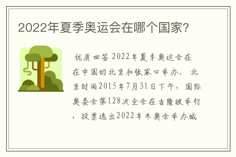 2022年夏季奥运会在哪个国家?
