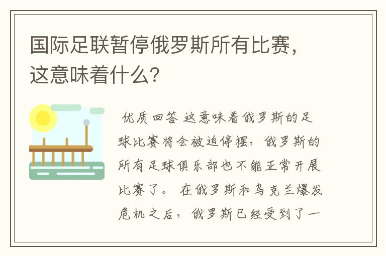 国际足联暂停俄罗斯所有比赛,这意味着什么?