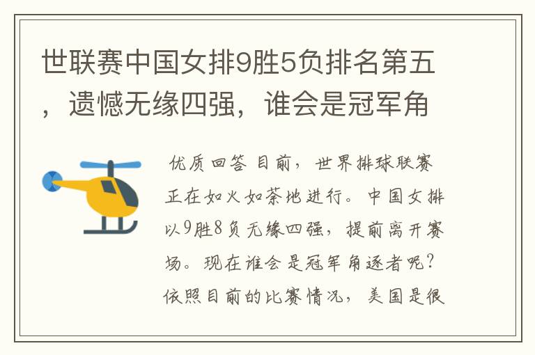 世联赛中国女排9胜5负排名第五,遗憾无缘四强,谁会是冠军角逐?