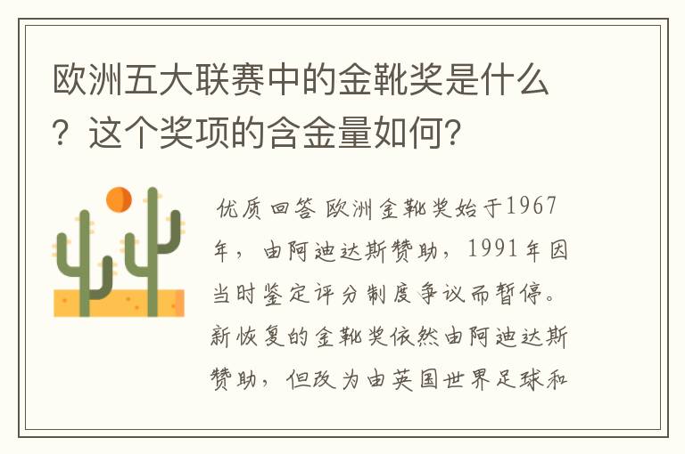 欧洲五大联赛中的金靴奖是什么?这个奖项的含金量如何?