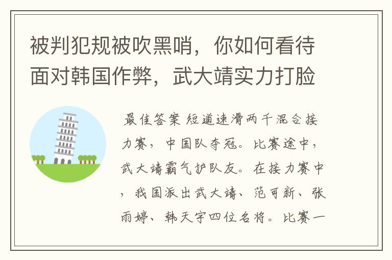被判犯规被吹黑哨,你如何看待面对韩国作弊,武大靖实力打脸韩国的行为?